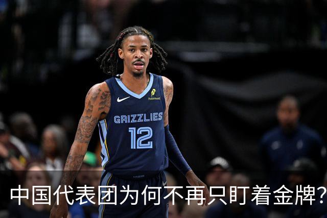 中国代表团为何不再只盯着金牌？