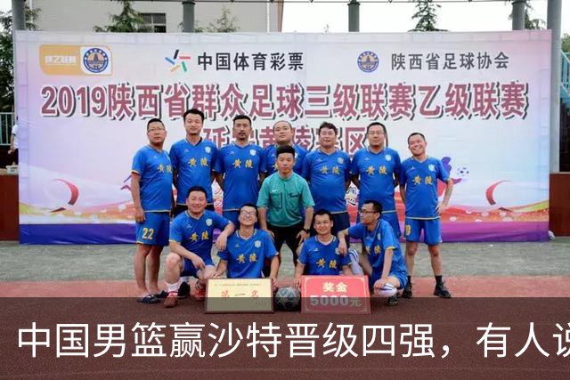 中国男篮赢沙特晋级四强，有人说打得太烂，有人说含金量拉满，你站哪边？