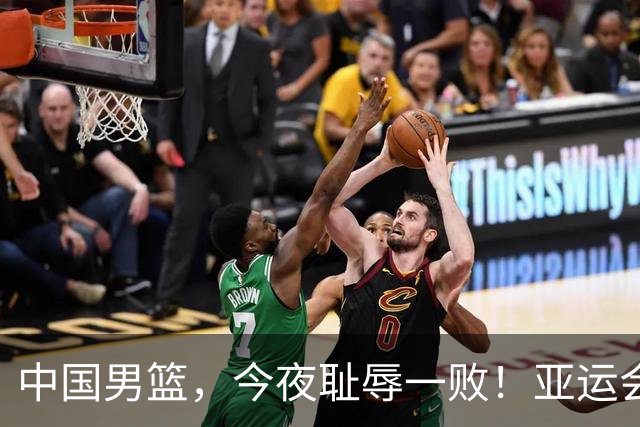 中国男篮，今夜耻辱一败！亚运会半决赛：中国输给日本，无缘决赛