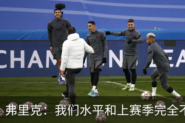 弗里克：我们水平和上赛季完全不同了；球员去国家队我都有点担心