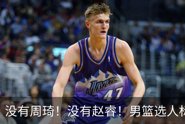 没有周琦！没有赵睿！男篮选人标准曝光，郭士强：没这5点接受不了